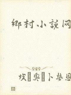 乡村小说网