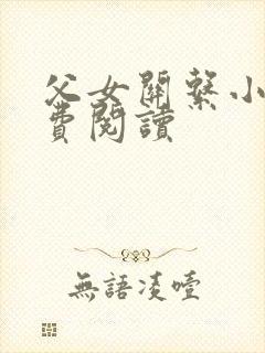 父女关系小说免费阅读