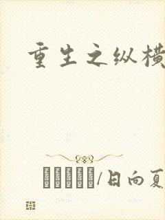 重生之纵横天下