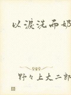 以泪洗面奶
