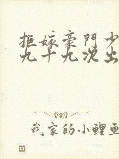 拒嫁豪门少夫人九十九次出逃无删减