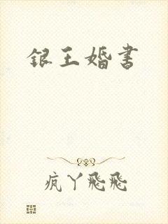 银王婚书