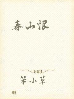 春山恨