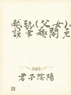 越轨(父女)小说笔趣阁免费阅读封面