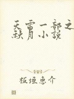 天雷一部之春花秋月小说