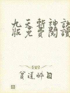 九天斩神诀完结版免费阅读