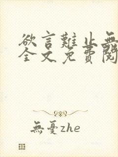 欲言难止无删减全文免费阅读txt