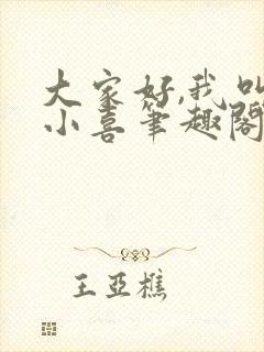 大家好,我叫林小喜笔趣阁