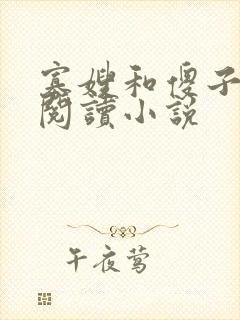 寡嫂和傻子全文阅读小说