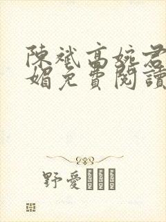陈斌高婉君赵心媚免费阅读封面