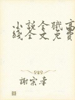 小说全职高手在线全文免费阅读