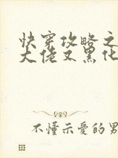 快穿攻略之病娇大佬又黑化了免费阅读