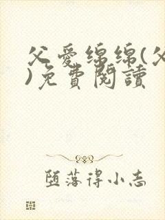 父爱绵绵(父女)免费阅读封面