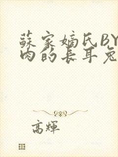 苏家嫡氏BY吃肉的长耳兔封面