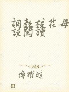 调教校花母狗小说阅读
