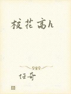 校花高h