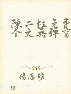 陈二柱免费阅读全文无弹窗最新章节