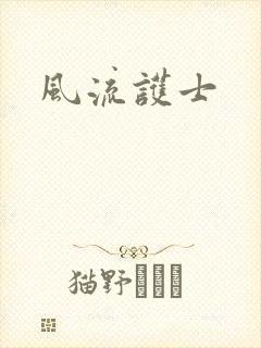 风流护士