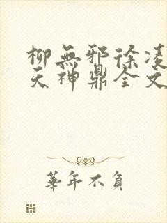 柳无邪徐凌雪吞天神鼎全文免费阅读
