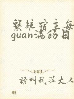 系统宿主每日被guan满的日常封面