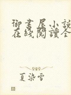 御书屋小说阅读在线阅读全文无弹窗