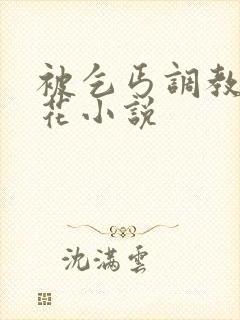 被乞丐调教的校花小说