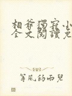 相爷独宠小娇妻全文阅读免费