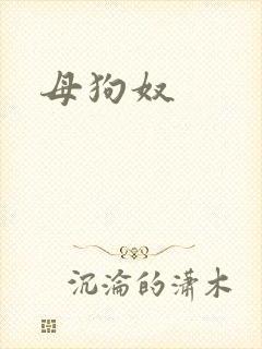母狗奴