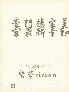 豪门杨家美母后宫最新章节列表小说封面