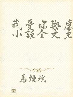 我爱你与虐无关小说全文免费阅读