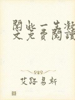 闻此一生凝陇全文免费阅读无弹窗封面