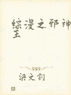 综漫之邪神救世主封面