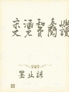 宋涵和秦屿宁全文免费阅读笔趣阁