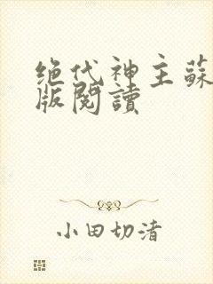 绝代神主苏莫正版阅读