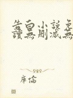 告白小说免费阅读无删减无弹窗
