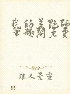 我的美艳师娘 笔趣阁免费阅读封面