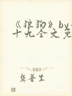《狼狗》by千十九全文免费阅读