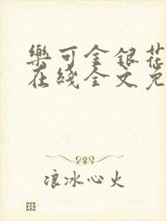 乐可金银花露露在线全文免费阅读封面