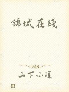 锦城在线封面