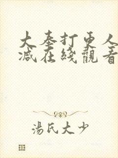 大奉打更人无删减在线观看封面