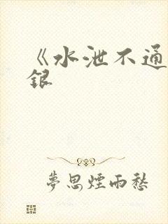 《水泄不通》金银