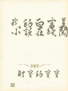 我的白富美老婆小说在线阅读