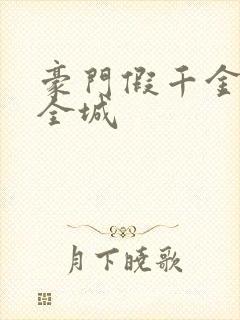 豪门假千金惊艳全城