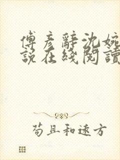傅彦辞沈婉的小说在线阅读