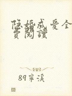 隐婚成爱全文免费阅读
