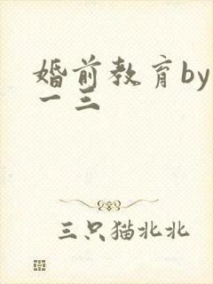婚前教育by鱼一三