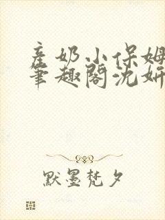 产奶小保姆上位笔趣阁沈妍封面