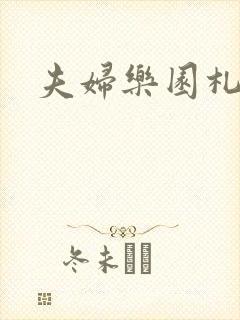 夫妇乐园札记