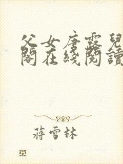 父女唐露儿笔趣阁在线阅读