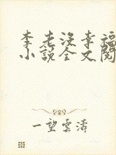 李老没幸福生活小说全文阅读免费